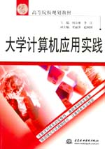 大學計算機應用實踐