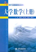 大學數學（上冊、下冊）