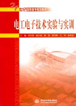 電工電子技術實驗與實訓
