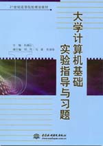 大學計算機基礎實驗指導與習題