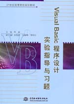 Visual Basic程序設(shè)計(jì)實(shí)驗(yàn)指導(dǎo)與習(xí)題