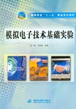 模擬電子技術基礎實驗