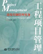 進(jìn)度控制管理實(shí)務(wù)