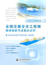 全國注冊安全工程師執(zhí)業(yè)資格考試仿真試