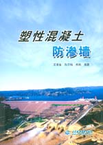 塑性混凝土防滲墻