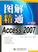 圖解精通Access 2007中文版