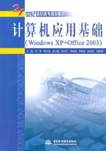 計算機應用基礎（Windows XP+Office 2003）