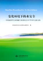 變化環(huán)境下的水安全-中國水利學(xué)會(huì)水資源