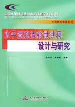 水平旋流消能泄洪洞設計與研究