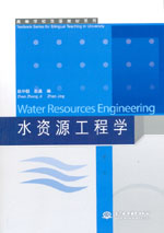 Water Resources Engineering 水資源工程學