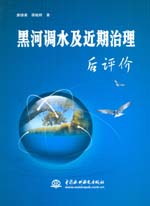 黑河調水及近期治理后評價