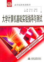 大學(xué)計算機基礎(chǔ)實驗指導(dǎo)與測試