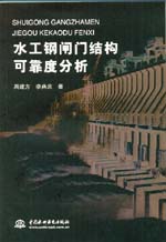 水工鋼閘門結構可靠度分析