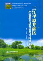 三江平原井灌區(qū)水資源系統(tǒng)分析與可持續(xù)