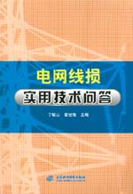 電網(wǎng)線損實(shí)用技術(shù)問(wèn)答