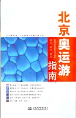 北京奧運(yùn)游指南