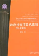 政府投資項(xiàng)目代建制理論與實(shí)施