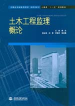 土木工程監理概論