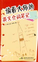 偷看大師的英文介詞筆記