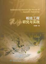 樞紐工程泥沙研究與實踐