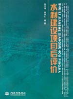 水利建設(shè)項目后評價