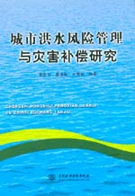 城市洪水風(fēng)險管理與災(zāi)害補償研究