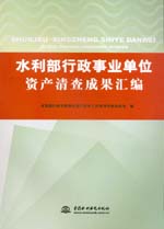 水利部行政事業(yè)單位資產(chǎn)清查成果匯編