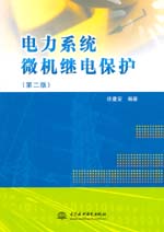 電力系統(tǒng)微機(jī)繼電保護(hù)(第二版)