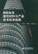 招投標用建筑材料與產品技術標準選編