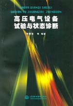 高壓電氣設(shè)備試驗(yàn)與狀態(tài)診斷