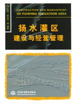 揚水灌區(qū)建設與經營管理