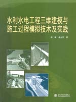 水利水電工程三維建模與施工過程模擬技