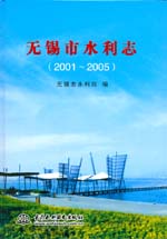 無錫市水利志(2001-2005)