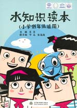 水知識讀本（小學低年級適用）