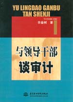 與領導干部談審計