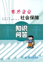 電力企業社會保障知識問答