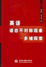 英語語態不對稱現象多維探索