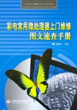 彩電常用微處理器上門維修圖文速查手冊