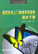 新型彩電上門維修常用資料速查手冊