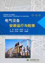 電氣設(shè)備安裝運(yùn)行與檢修