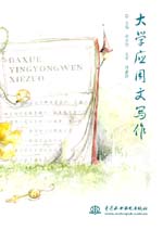 大學應用文寫作