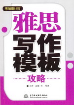 雅思寫作模板攻略