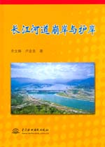 長(zhǎng)江河道崩岸與護(hù)岸