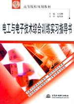電工與電子技術綜合訓練實習指導書