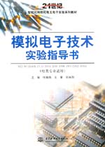 模擬電子技術實驗指導書（電類專業適用