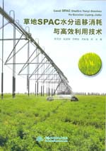 草地SPAC水分運移消耗與高效利用技術