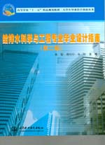 給排水科學(xué)與工程專業(yè)畢業(yè)設(shè)計(jì)指南(第二