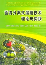 蓄流分離式灌溉技術理論與實踐
