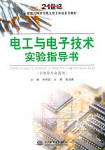 電工與電子技術實驗指導書（非電類專業