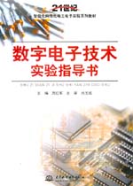 數字電子技術實驗指導書